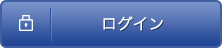 ログイン